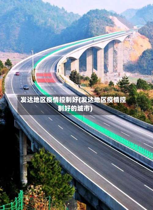 发达地区疫情控制好(发达地区疫情控制好的城市)-第1张图片