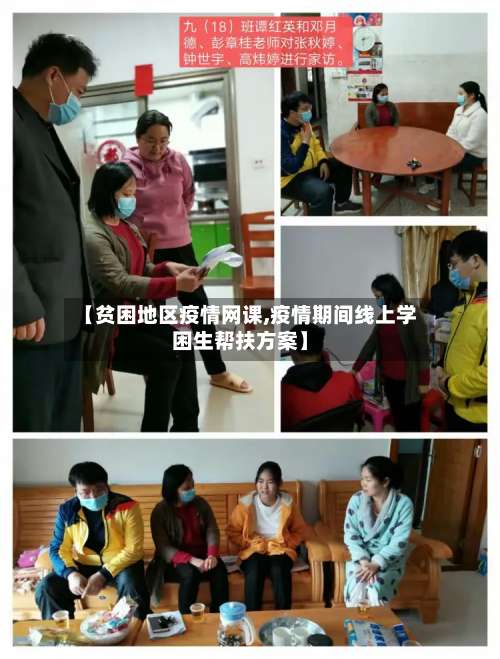 【贫困地区疫情网课,疫情期间线上学困生帮扶方案】-第2张图片