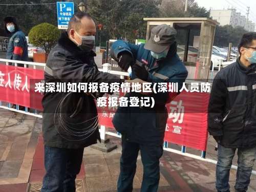 来深圳如何报备疫情地区(深圳人员防疫报备登记)-第2张图片