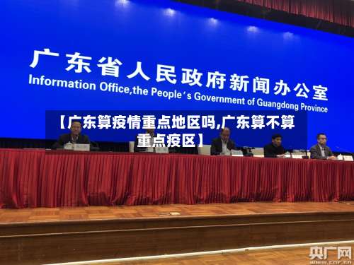 【广东算疫情重点地区吗,广东算不算重点疫区】-第1张图片