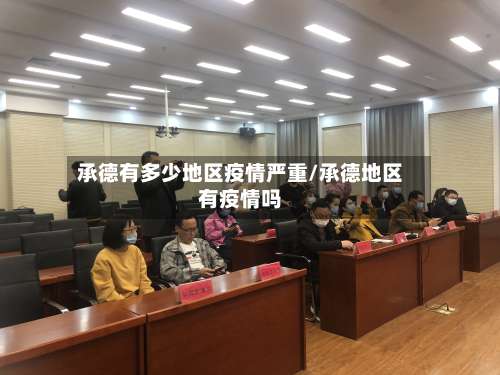 承德有多少地区疫情严重/承德地区有疫情吗-第2张图片