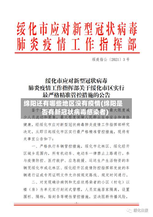 绵阳还有哪些地区没有疫情(绵阳是否有新冠状病毒感染者)-第2张图片