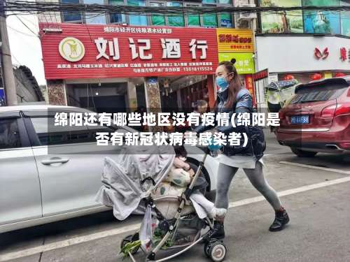 绵阳还有哪些地区没有疫情(绵阳是否有新冠状病毒感染者)-第1张图片