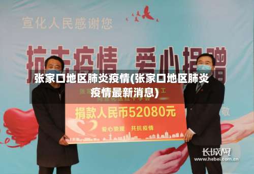张家口地区肺炎疫情(张家口地区肺炎疫情最新消息)-第2张图片
