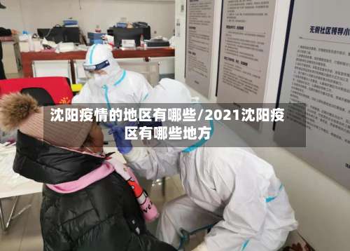 沈阳疫情的地区有哪些/2021沈阳疫区有哪些地方-第1张图片