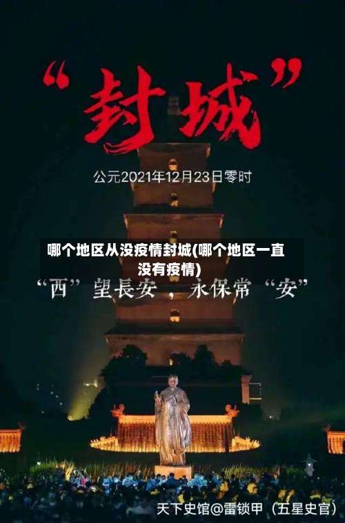 哪个地区从没疫情封城(哪个地区一直没有疫情)-第1张图片