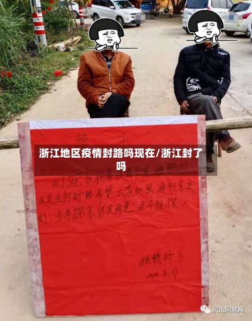 浙江地区疫情封路吗现在/浙江封了吗-第1张图片