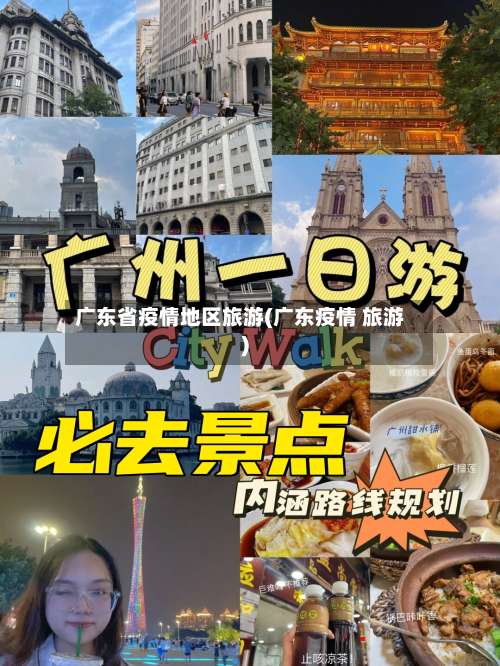 广东省疫情地区旅游(广东疫情 旅游)-第1张图片