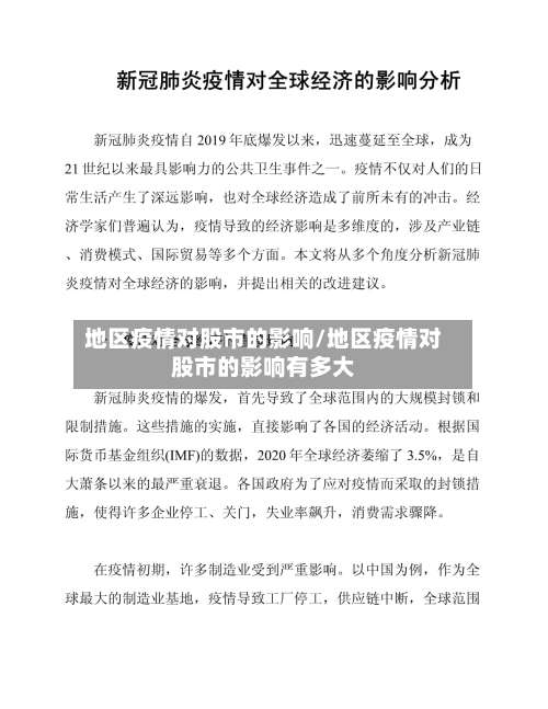 地区疫情对股市的影响/地区疫情对股市的影响有多大-第1张图片