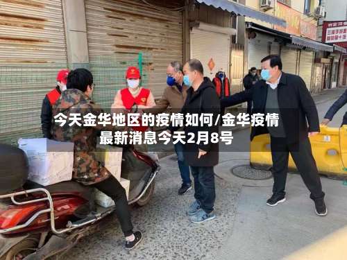 今天金华地区的疫情如何/金华疫情最新消息今天2月8号-第1张图片