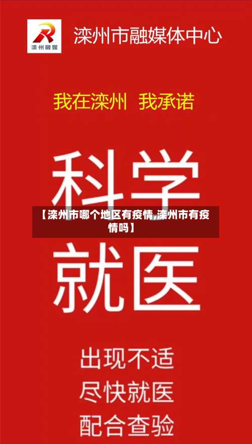 【滦州市哪个地区有疫情,滦州市有疫情吗】-第2张图片