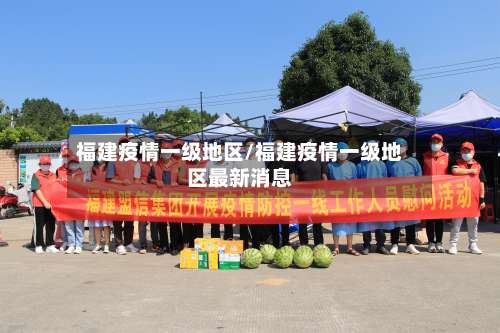 福建疫情一级地区/福建疫情一级地区最新消息-第2张图片