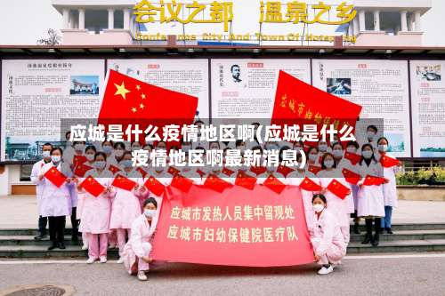 应城是什么疫情地区啊(应城是什么疫情地区啊最新消息)-第1张图片