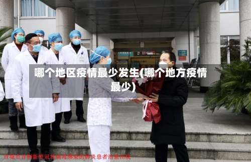 哪个地区疫情最少发生(哪个地方疫情最少)-第2张图片