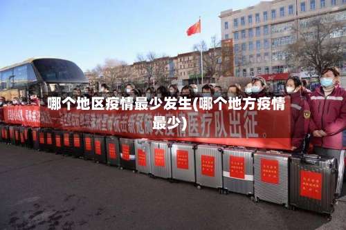 哪个地区疫情最少发生(哪个地方疫情最少)-第1张图片