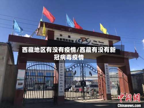 西藏地区有没有疫情/西藏有没有新冠病毒疫情-第3张图片