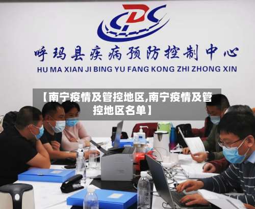 【南宁疫情及管控地区,南宁疫情及管控地区名单】-第2张图片