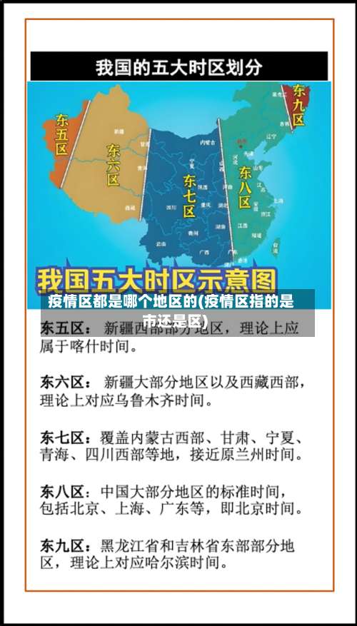 疫情区都是哪个地区的(疫情区指的是市还是区)-第1张图片