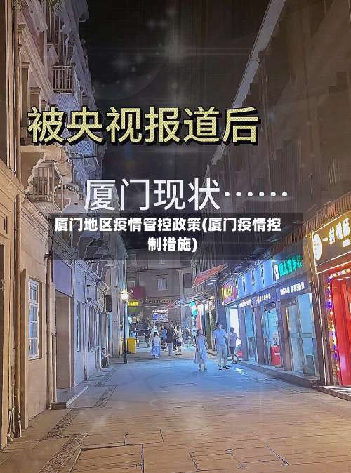 厦门地区疫情管控政策(厦门疫情控制措施)-第2张图片