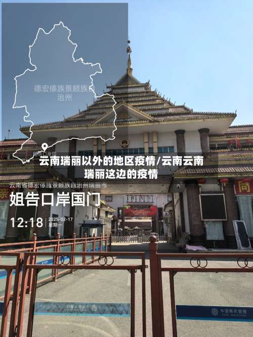 云南瑞丽以外的地区疫情/云南云南瑞丽这边的疫情-第3张图片