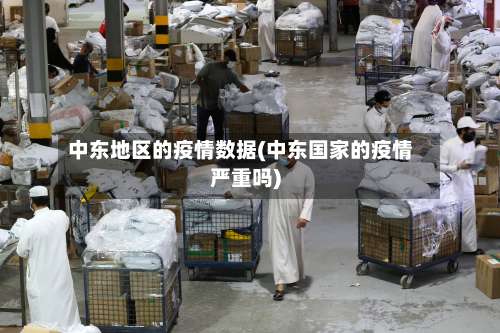 中东地区的疫情数据(中东国家的疫情严重吗)-第1张图片
