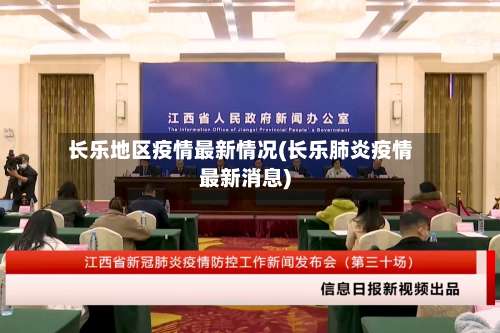 长乐地区疫情最新情况(长乐肺炎疫情最新消息)-第1张图片