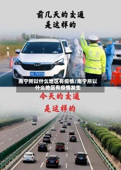 南宁所以什么地区有疫情/南宁所以什么地区有疫情发生-第2张图片