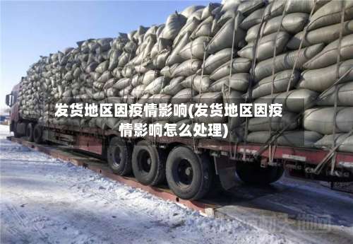 发货地区因疫情影响(发货地区因疫情影响怎么处理)-第3张图片