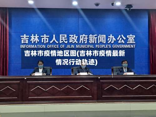 吉林市疫情地区图(吉林市疫情最新情况行动轨迹)-第2张图片