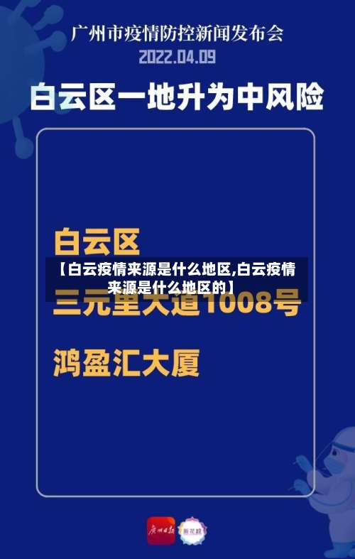 【白云疫情来源是什么地区,白云疫情来源是什么地区的】-第2张图片
