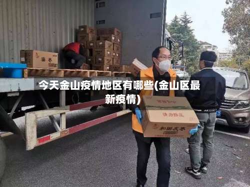 今天金山疫情地区有哪些(金山区最新疫情)-第2张图片