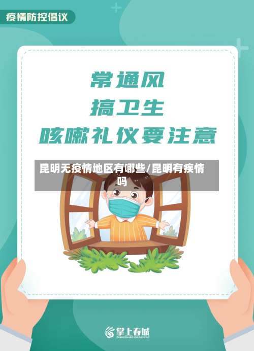 昆明无疫情地区有哪些/昆明有疾情吗-第1张图片