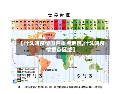 【什么叫疫情国内重点地区,什么叫疫情重点区域】-第1张图片
