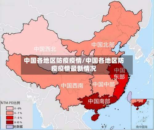 中国各地区防疫疫情/中国各地区防疫疫情最新情况-第3张图片