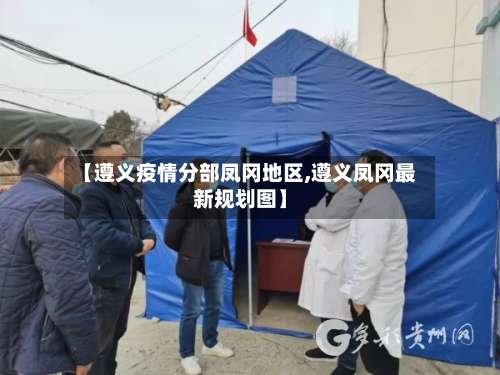 【遵义疫情分部凤冈地区,遵义凤冈最新规划图】-第2张图片