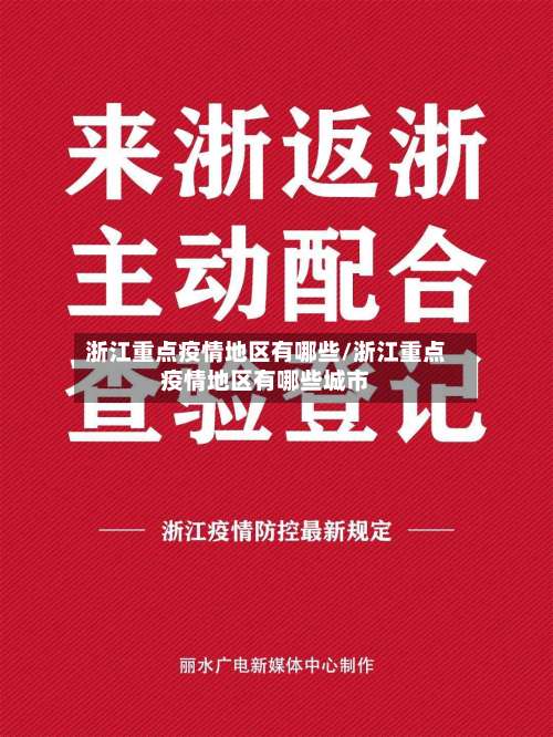 浙江重点疫情地区有哪些/浙江重点疫情地区有哪些城市-第1张图片