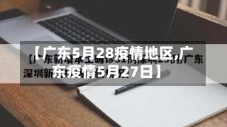 【广东5月28疫情地区,广东疫情5月27日】-第2张图片