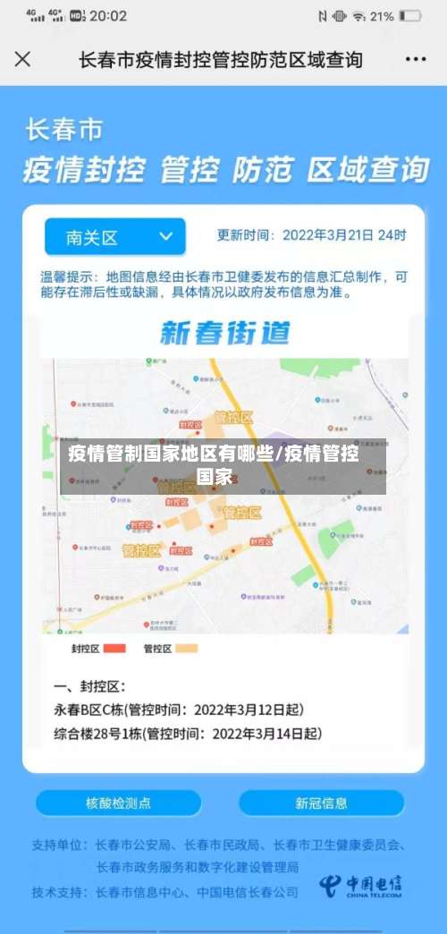 疫情管制国家地区有哪些/疫情管控国家-第2张图片