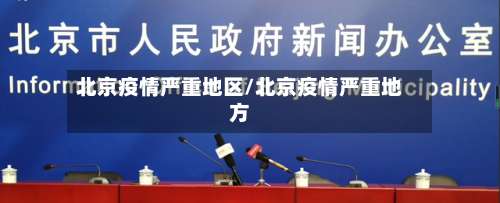 北京疫情严重地区/北京疫情严重地方-第3张图片