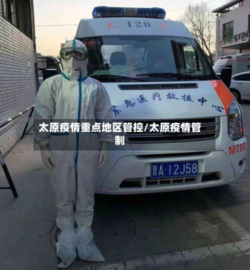 太原疫情重点地区管控/太原疫情管制-第2张图片