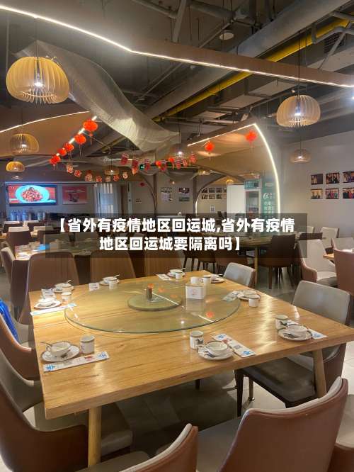 【省外有疫情地区回运城,省外有疫情地区回运城要隔离吗】-第1张图片