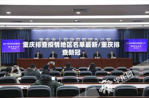 重庆排查疫情地区名单最新/重庆排查新冠-第1张图片