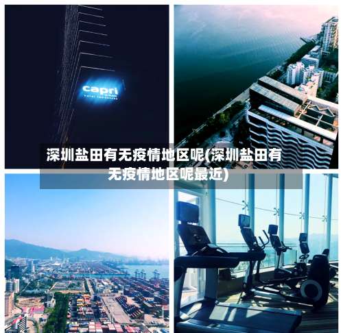 深圳盐田有无疫情地区呢(深圳盐田有无疫情地区呢最近)-第3张图片