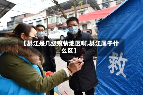 【綦江是几级疫情地区啊,綦江属于什么区】-第3张图片