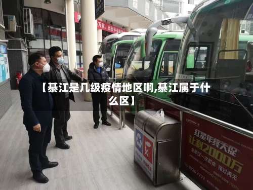 【綦江是几级疫情地区啊,綦江属于什么区】-第1张图片