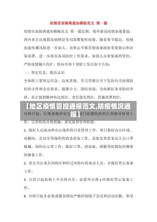 【地区疫情管控通报范文,防疫情况通报】-第1张图片