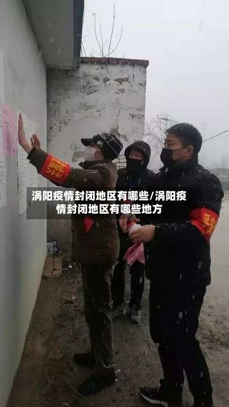 涡阳疫情封闭地区有哪些/涡阳疫情封闭地区有哪些地方-第3张图片