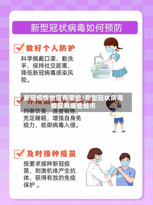 新冠疫情地区有哪些/新型冠状病毒疫区有哪些城市-第2张图片