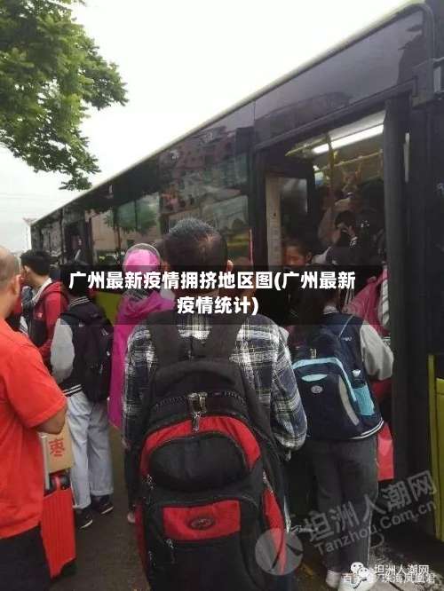 广州最新疫情拥挤地区图(广州最新疫情统计)-第2张图片